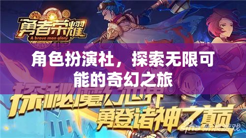 角色扮演社，開啟無限可能的奇幻之旅