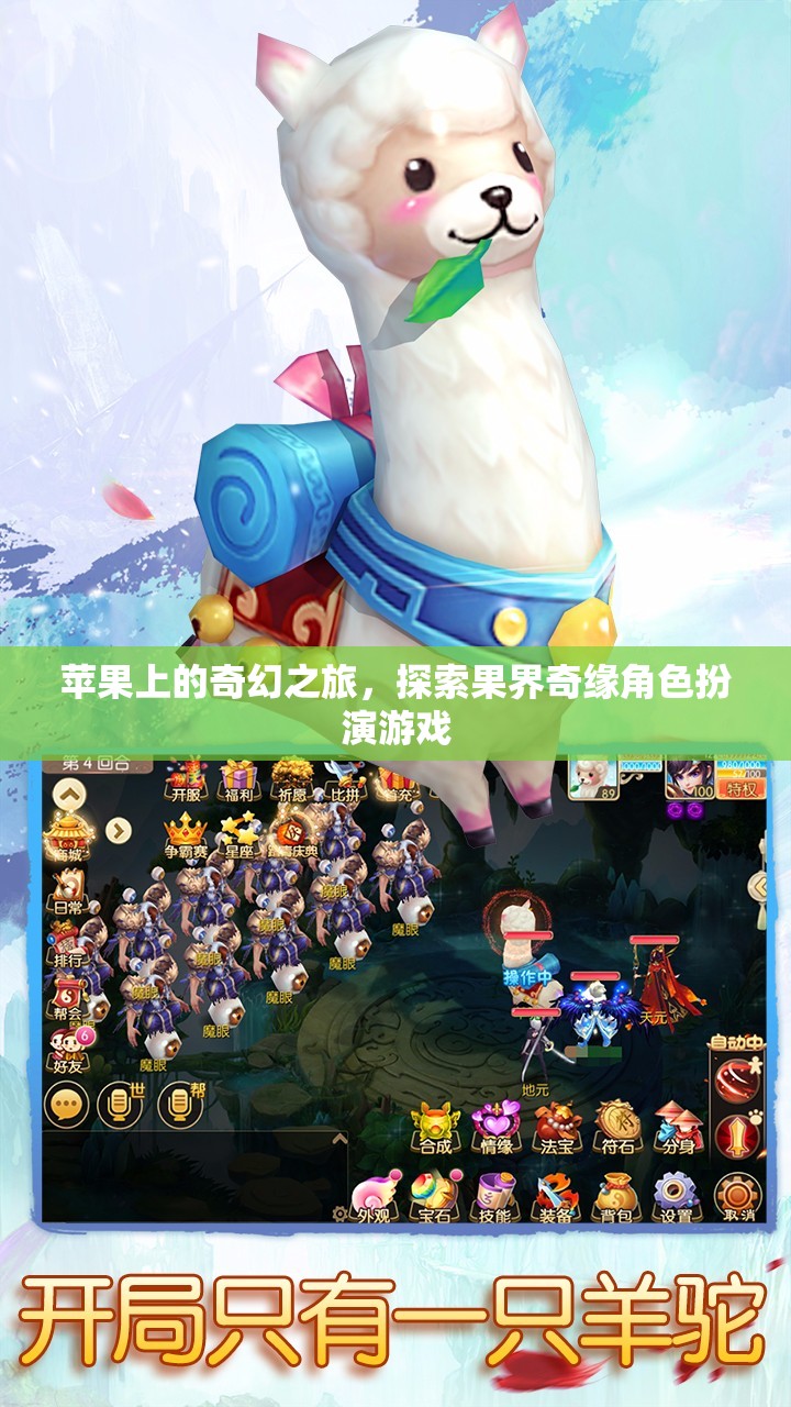 蘋果奇緣，果界探險角色扮演游戲