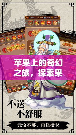 蘋果奇緣，果界探險角色扮演游戲