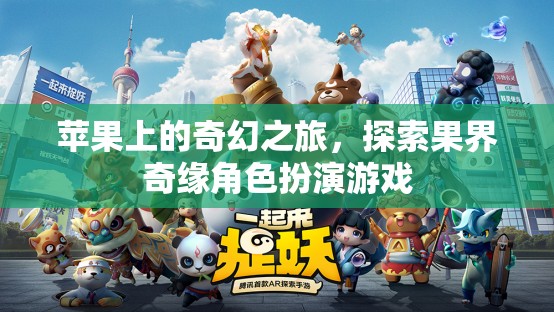 蘋果奇緣，果界探險角色扮演游戲