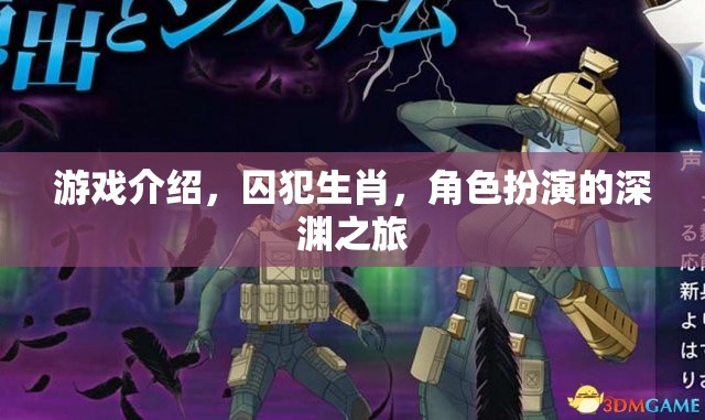 囚犯生肖，深淵之旅——角色扮演的冒險挑戰(zhàn)