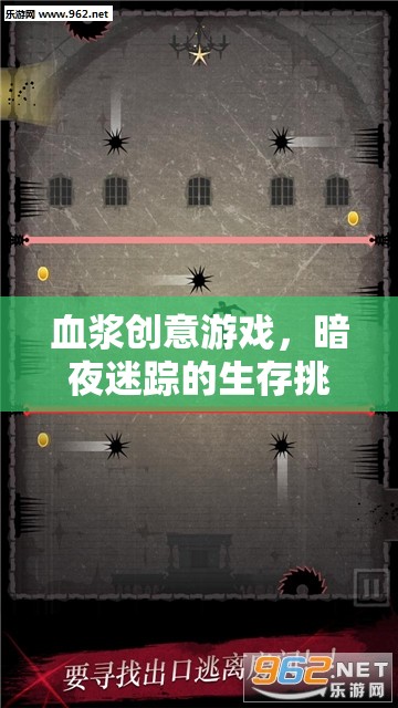 暗夜迷蹤，血漿創(chuàng)意生存挑戰(zhàn)