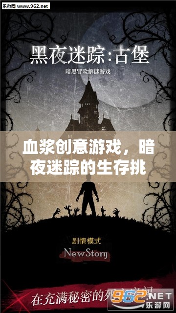 暗夜迷蹤，血漿創(chuàng)意生存挑戰(zhàn)