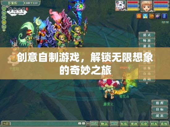 創(chuàng)意自制游戲，解鎖無(wú)限想象的奇妙之旅