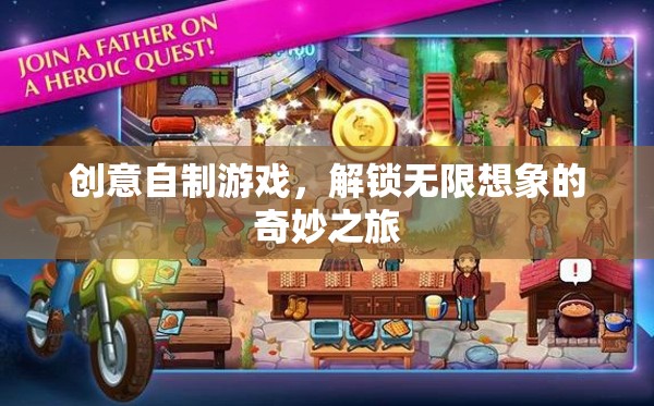 創(chuàng)意自制游戲，解鎖無(wú)限想象的奇妙之旅