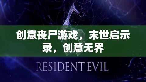 末世啟示錄，創(chuàng)意喪尸游戲的無限可能