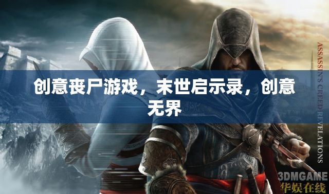 末世啟示錄，創(chuàng)意喪尸游戲的無限可能