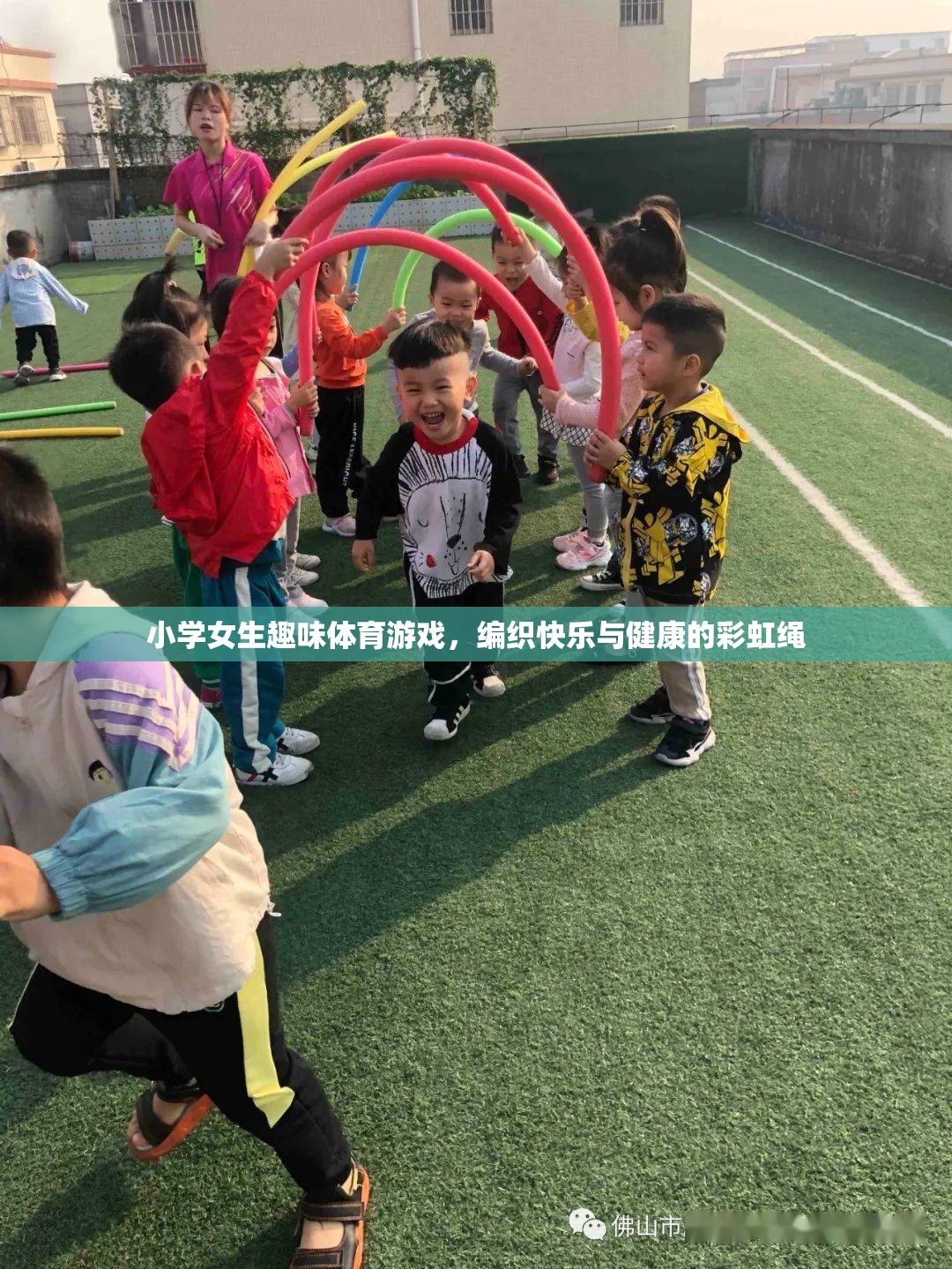 編織快樂與健康的彩虹繩，小學(xué)女生趣味體育游戲