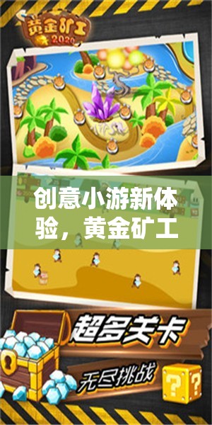 黃金礦工的奇幻之旅，解鎖創(chuàng)意小游新體驗