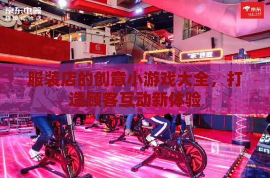 打造顧客互動新體驗，服裝店創(chuàng)意小游戲大全