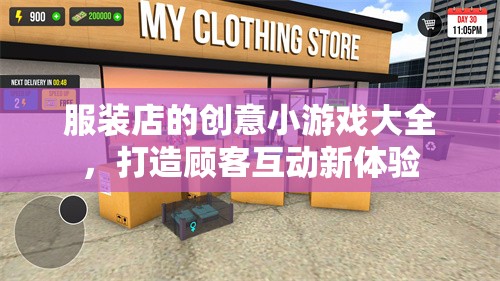 打造顧客互動新體驗，服裝店創(chuàng)意小游戲大全