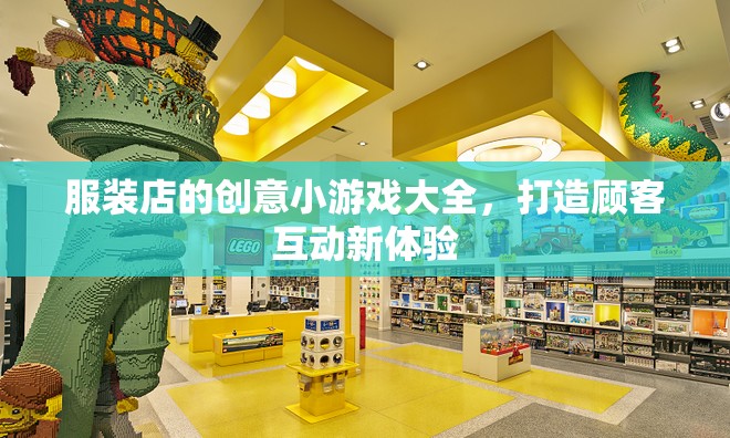 打造顧客互動新體驗，服裝店創(chuàng)意小游戲大全