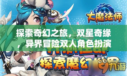 雙星奇緣，探索奇幻之旅的異界雙人冒險(xiǎn)RPG