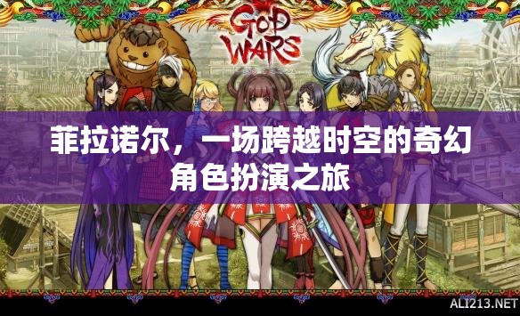菲拉諾爾，一場跨越時空的奇幻角色扮演冒險