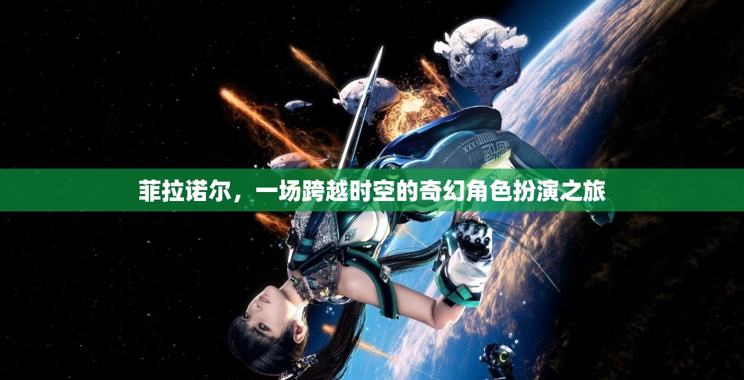菲拉諾爾，一場(chǎng)跨越時(shí)空的奇幻角色扮演冒險(xiǎn)