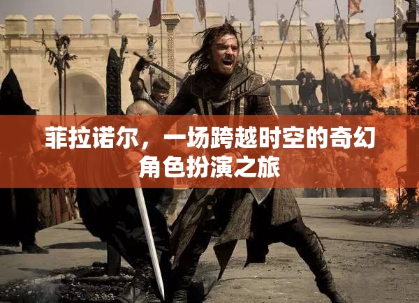 菲拉諾爾，一場(chǎng)跨越時(shí)空的奇幻角色扮演冒險(xiǎn)
