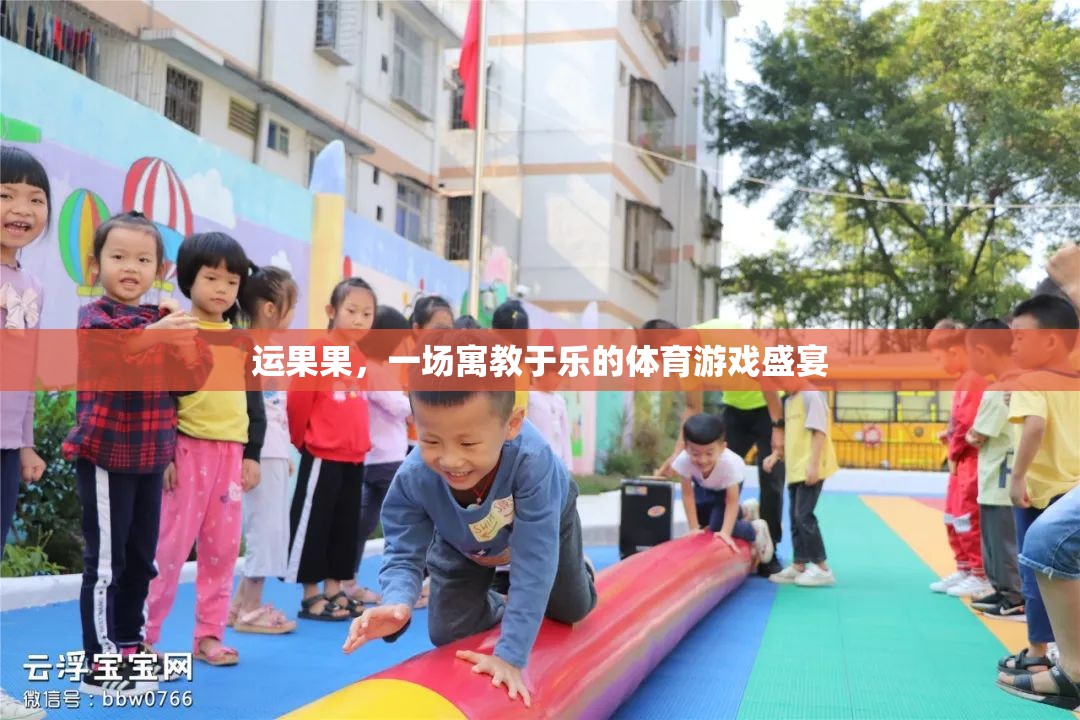 寓教于樂(lè)，運(yùn)果果的體育游戲盛宴