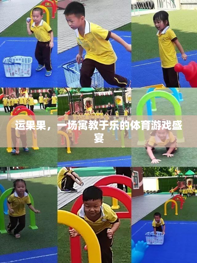 寓教于樂(lè)，運(yùn)果果的體育游戲盛宴