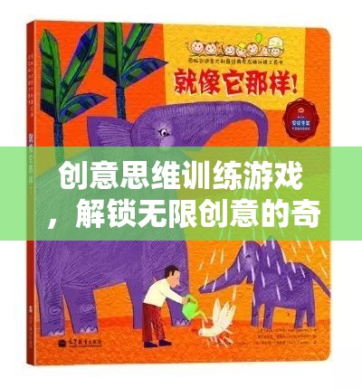 解鎖無限創(chuàng)意，創(chuàng)意思維訓練游戲的奇妙之旅