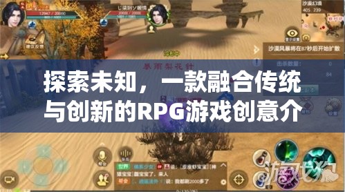 探索未知，一款融合傳統(tǒng)與創(chuàng)新元素的RPG游戲創(chuàng)意揭秘