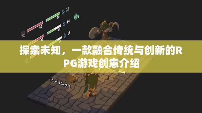 探索未知，一款融合傳統(tǒng)與創(chuàng)新元素的RPG游戲創(chuàng)意揭秘