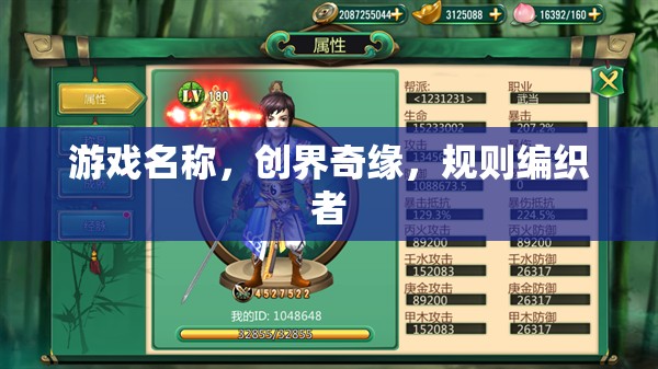 創(chuàng)界奇緣，規(guī)則編織者的奇幻之旅