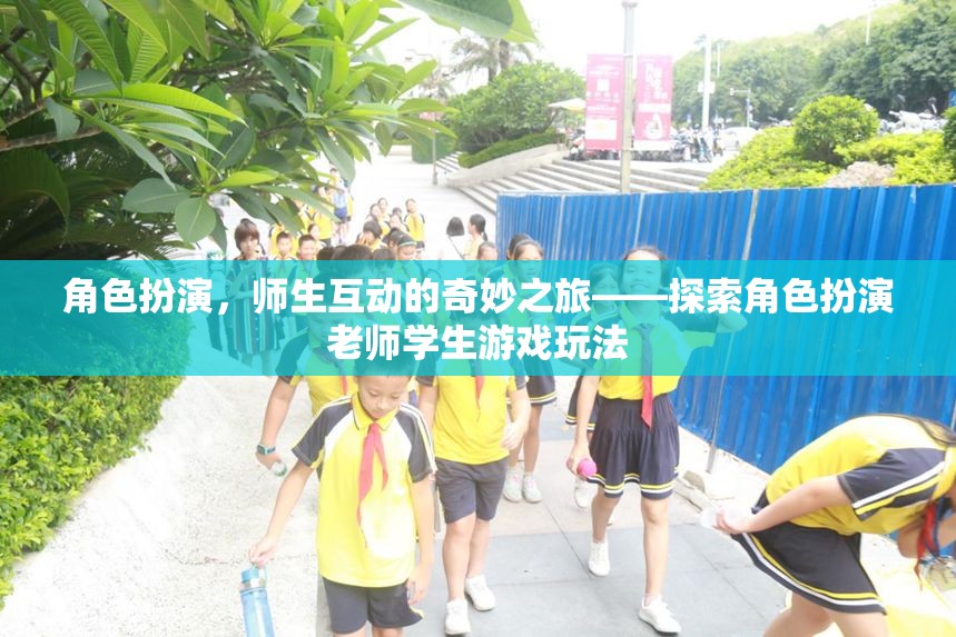 角色扮演，師生互動(dòng)的奇妙之旅