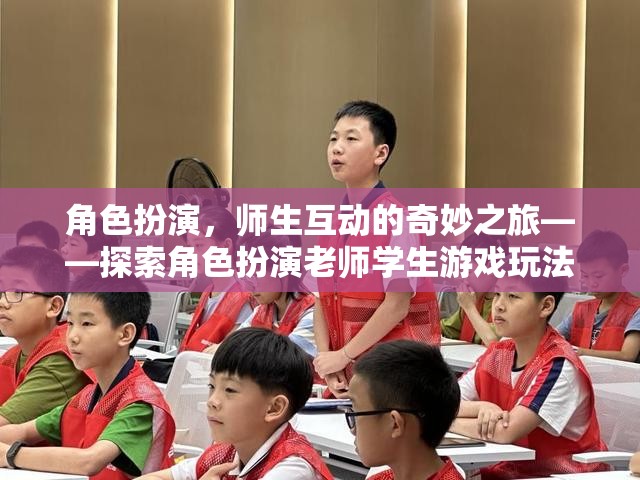 角色扮演，師生互動(dòng)的奇妙之旅