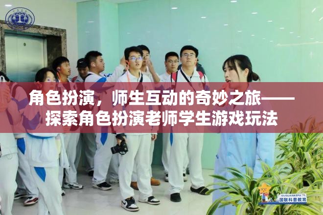 角色扮演，師生互動(dòng)的奇妙之旅