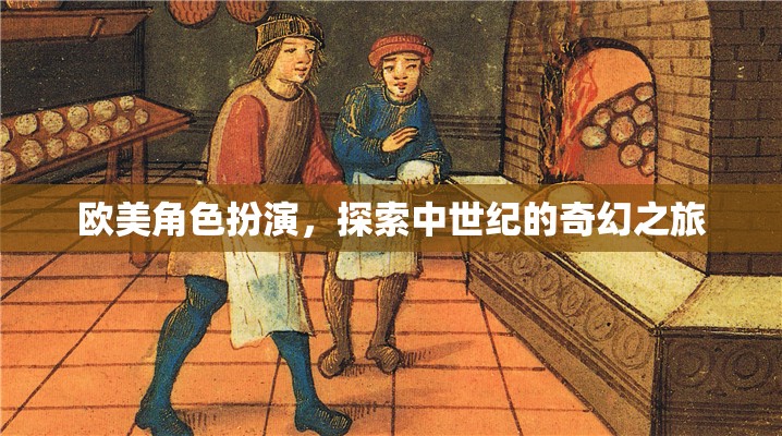 中世紀(jì)奇幻之旅，歐美角色扮演的探索