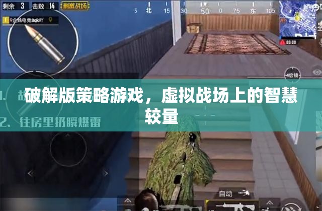 破解版策略游戲，虛擬戰(zhàn)場上的智慧較量