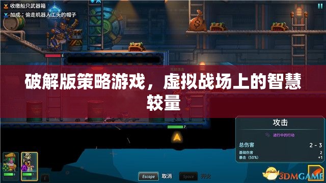 破解版策略游戲，虛擬戰(zhàn)場(chǎng)上的智慧對(duì)決