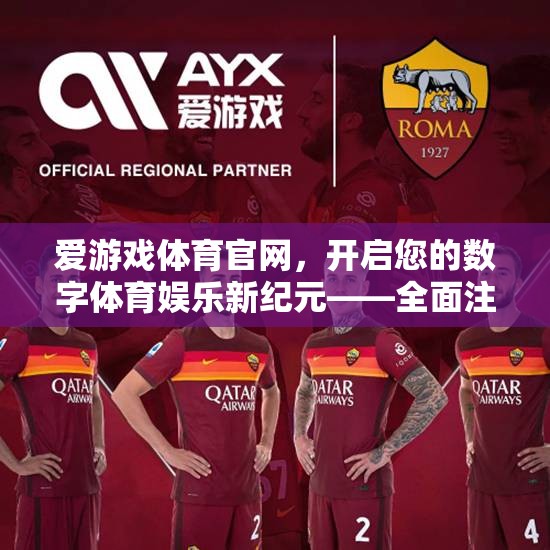 愛(ài)游戲體育官網(wǎng)，解鎖數(shù)字體育娛樂(lè)新紀(jì)元，全面注冊(cè)指南