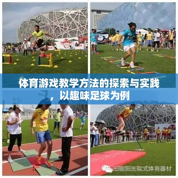 體育游戲教學(xué)方法的探索與實(shí)踐，以趣味足球?yàn)槔? title=