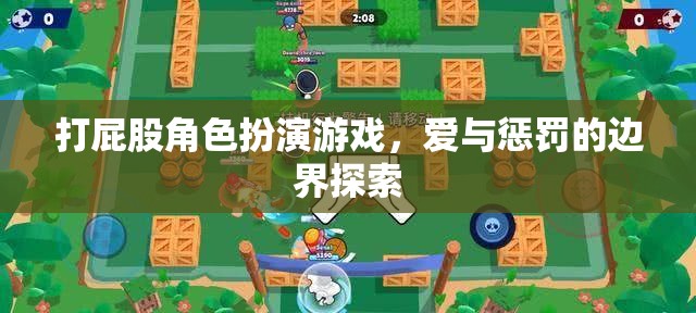愛與懲罰的邊界探索，打屁股角色扮演游戲的深度剖析