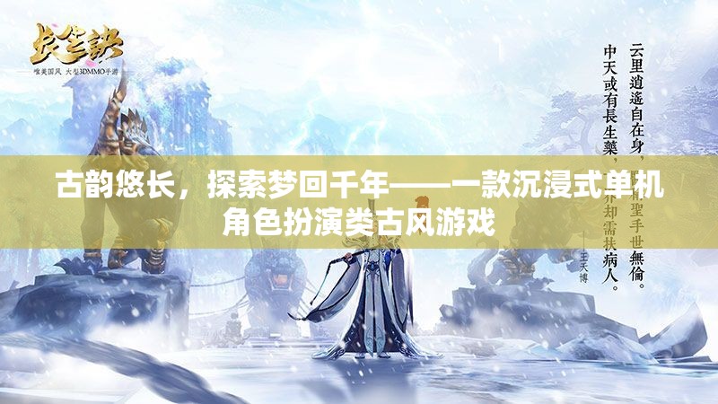 夢回千年，古韻沉浸式單機角色扮演游戲