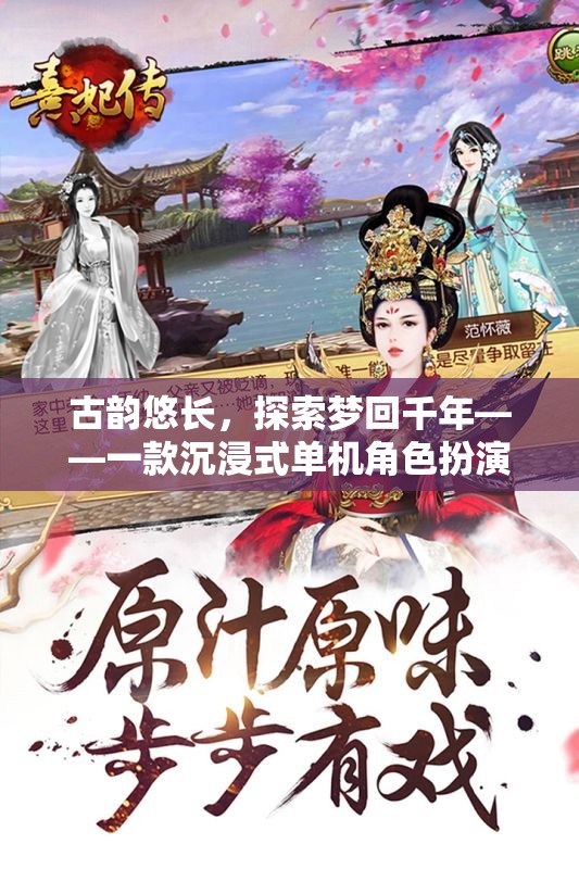 古韻悠長(zhǎng)，探索夢(mèng)回千年——一款沉浸式單機(jī)角色扮演類古風(fēng)游戲