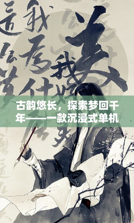 古韻悠長(zhǎng)，探索夢(mèng)回千年——一款沉浸式單機(jī)角色扮演類古風(fēng)游戲