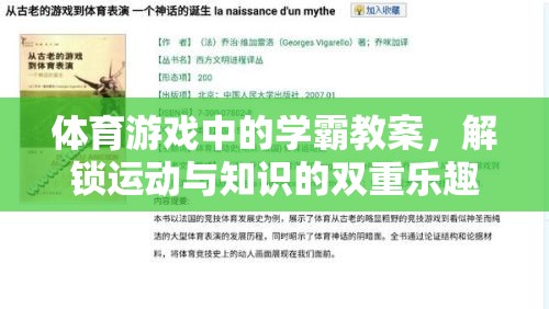 解鎖運動與知識的雙重樂趣，體育游戲中的學霸教案