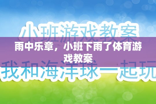 雨中樂章，小班下雨了體育游戲創(chuàng)意教案