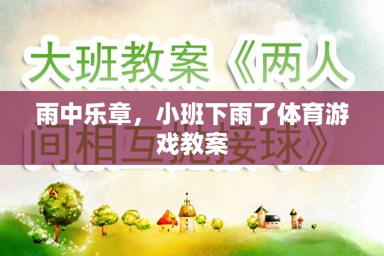 雨中樂章，小班下雨了體育游戲教案