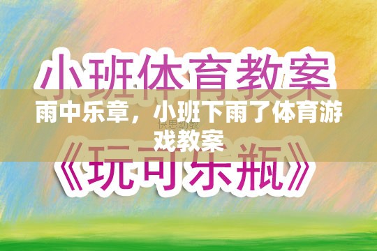 雨中樂章，小班下雨了體育游戲教案