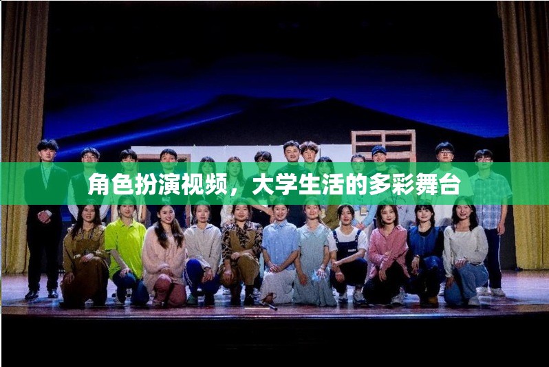 大學生活的多彩舞臺，角色扮演視頻的魅力