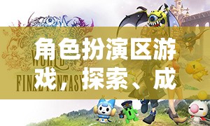 角色扮演區(qū)，探索、成長與反思的奇妙游戲之旅