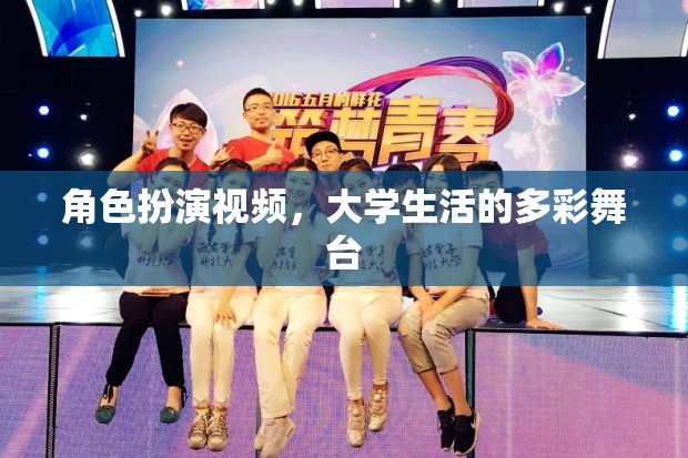 大學(xué)生活的多彩舞臺，角色扮演視頻的魅力