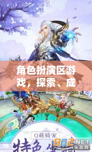 角色扮演區(qū)，探索、成長與反思的奇妙游戲之旅