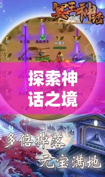 探索神話之境，沉浸式神話故事角色扮演游戲介紹