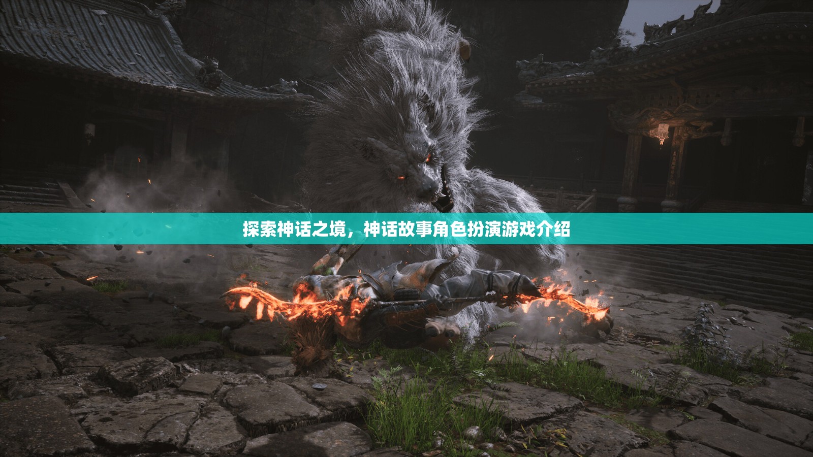 探索神話之境，沉浸式神話故事角色扮演游戲介紹