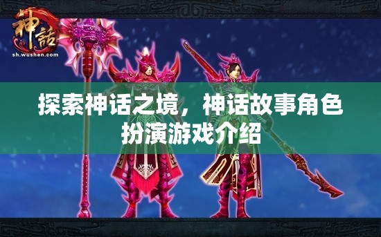 探索神話之境，沉浸式神話故事角色扮演游戲介紹
