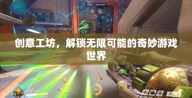 創(chuàng)意工坊，解鎖奇妙游戲世界的無(wú)限可能